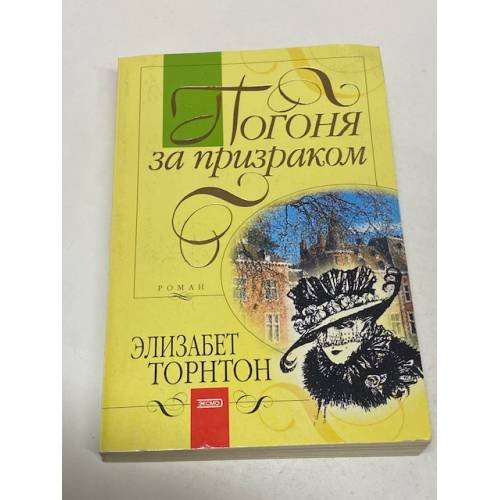 Погоня за призраком