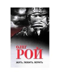 Жить. Любить. Верить