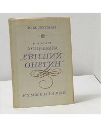 Роман А. С. Пушкина «Евгений Онегин». Комментарий