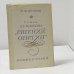Роман А. С. Пушкина «Евгений Онегин». Комментарий
