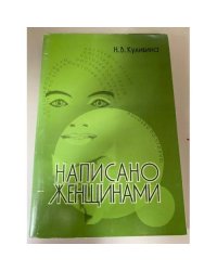 Написано женщинами