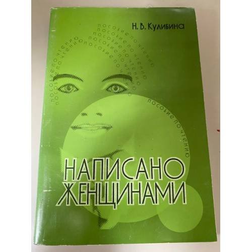 Написано женщинами