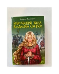 Невенчанная жена Владимира Святого