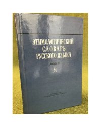 Этимологический словарь русского языка. Выпуск 10 (М)