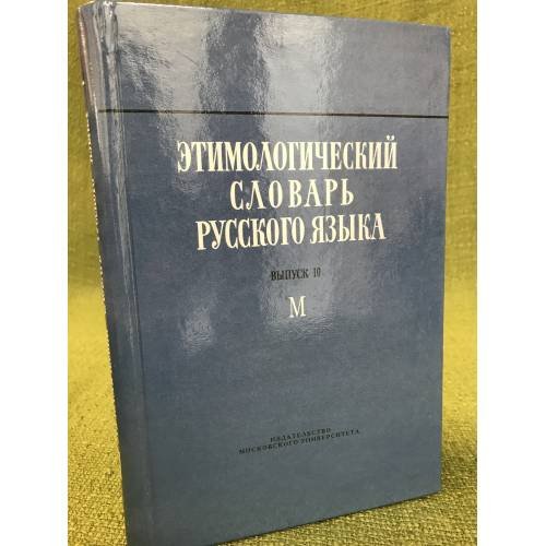 Этимологический словарь русского языка. Выпуск 10 (М)