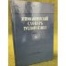 Этимологический словарь русского языка. Выпуск 10 (М)