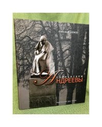 Скульпторы Андреевы
