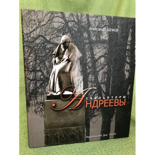 Скульпторы Андреевы