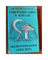 Советский Союз в зеркале политического анекдота