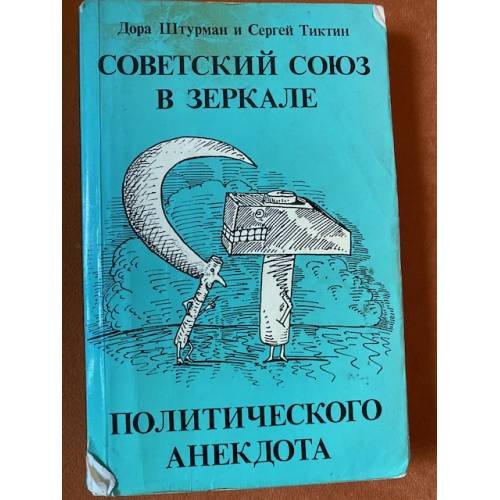 Советский Союз в зеркале политического анекдота