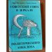 Советский Союз в зеркале политического анекдота