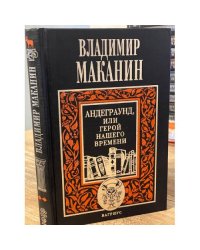 Андеграунд, или Герой нашего времени