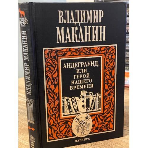 Андеграунд, или Герой нашего времени