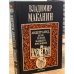 Андеграунд, или Герой нашего времени