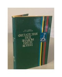 Филателия под знаком пяти колец