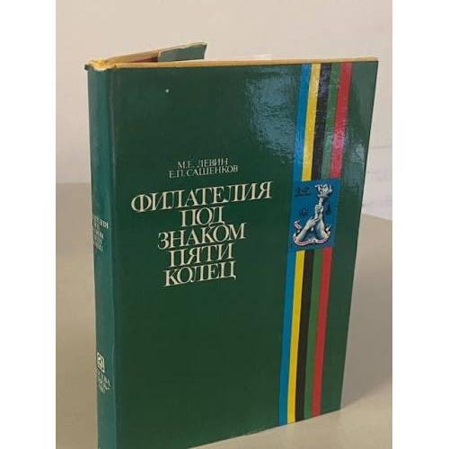 Обложка книги «Филателия под знаком пяти колец» — Сашенков Евгений Петрович