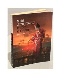 Игра в гейшу. Peek-a-boo