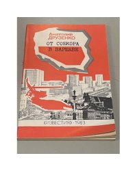 От собкора в Варшаве