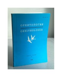 Орнитология. Выпуск 28 (Ornithologia. Volume 28)