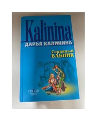 Серийный бабник