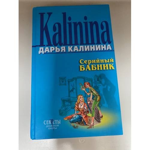 Серийный бабник