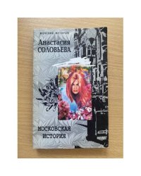 Московская история