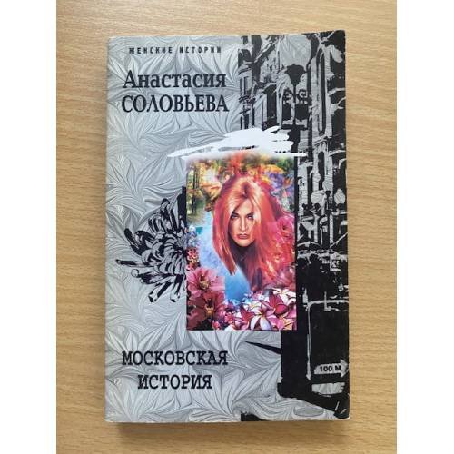 Московская история