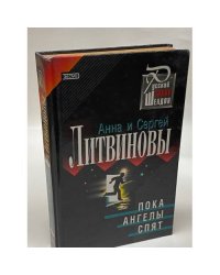 Пока ангелы спят