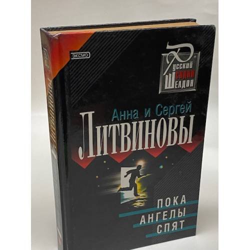 Пока ангелы спят