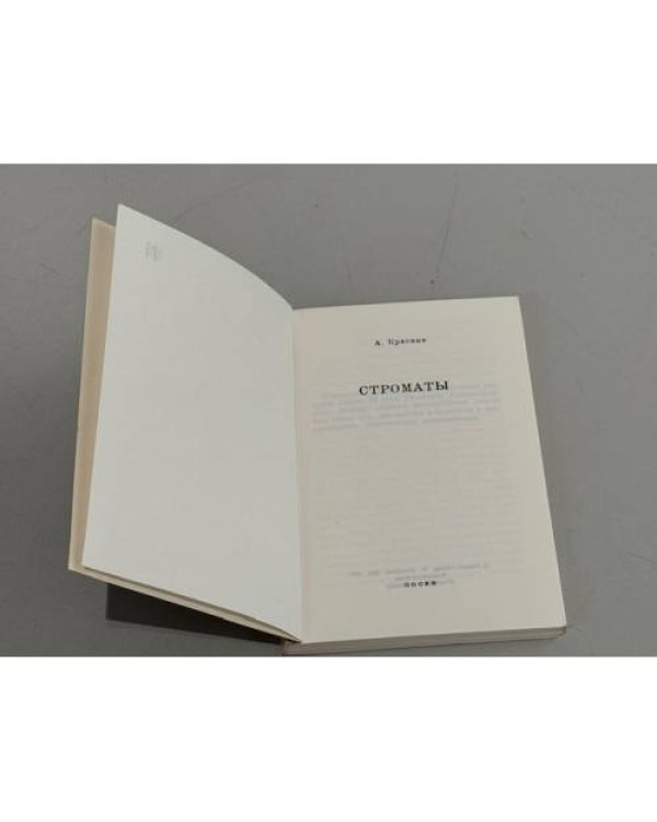 Дополнительное изображение книги «Строматы»