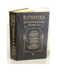 В. Глинка. Исторические повести