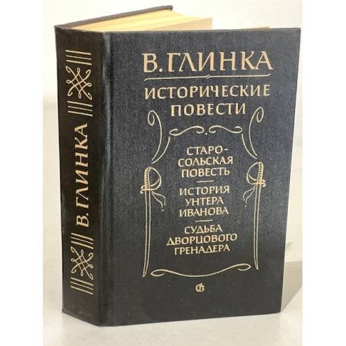В. Глинка. Исторические повести