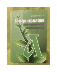 Словарь-справочник лингвоэкологических терминов и понятий