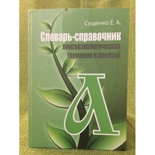 Словарь-справочник лингвоэкологических терминов и понятий
