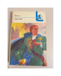Роб Рой