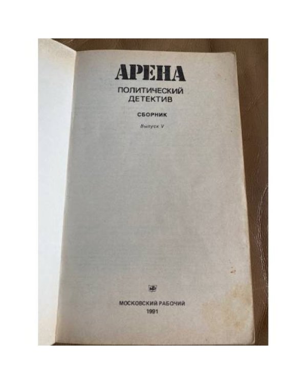 Арена. Политический детектив. Выпуск V (сборник)