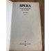Арена. Политический детектив. Выпуск V (сборник)