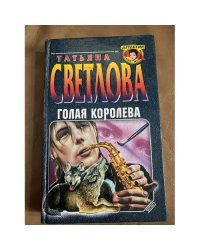 Голая королева