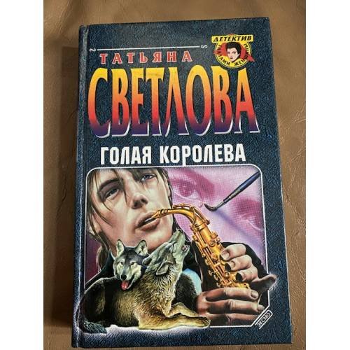 Голая королева