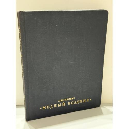 Обложка книги «Медный всадник» — Каганович Авраам Львович