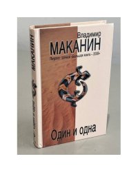 Один и одна