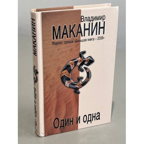 Один и одна