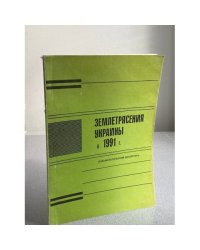 Землетрясения Украины в 1991 г.