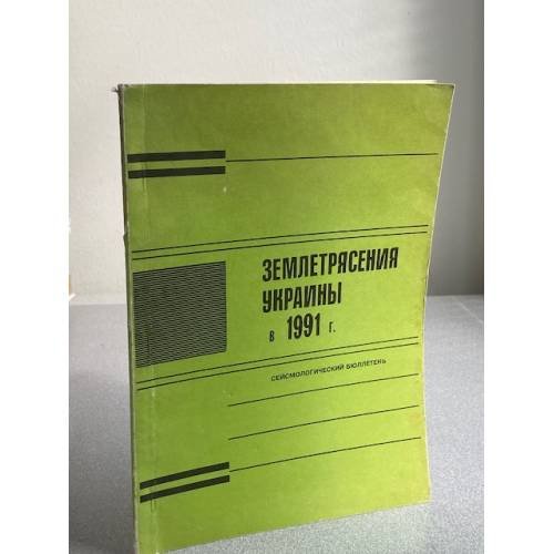 Землетрясения Украины в 1991 г.