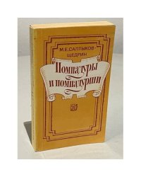 Помпадуры и помпадурши