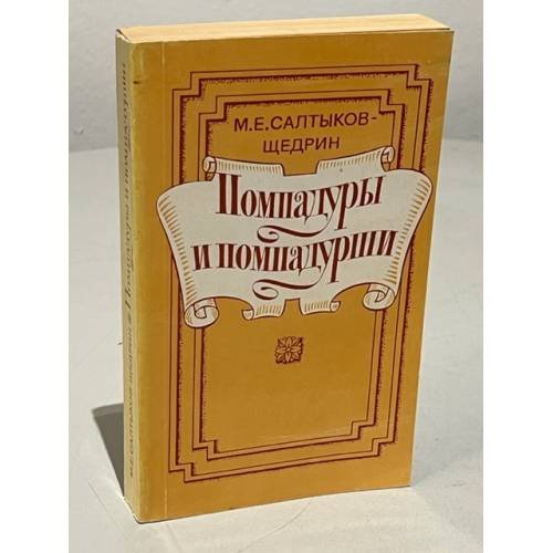 Обложка книги «Помпадуры и помпадурши» — М. Е. Салтыков-Щедрин