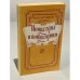 Обложка книги «Помпадуры и помпадурши» — М. Е. Салтыков-Щедрин