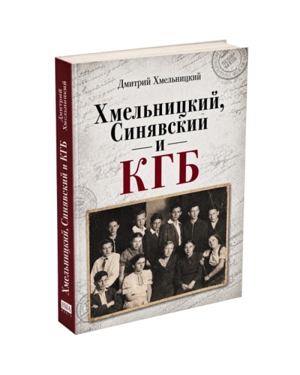 Дополнительное изображение книги «Хмельницкий, Синявский и КГБ»