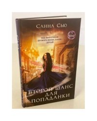 Второй шанс для попаданки