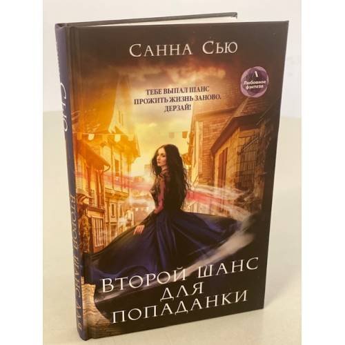 Второй шанс для попаданки